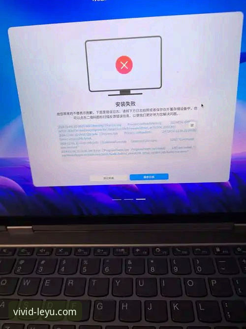 乐鱼官网安装失败问题全面解析：资深用户的经验分享与解决方案