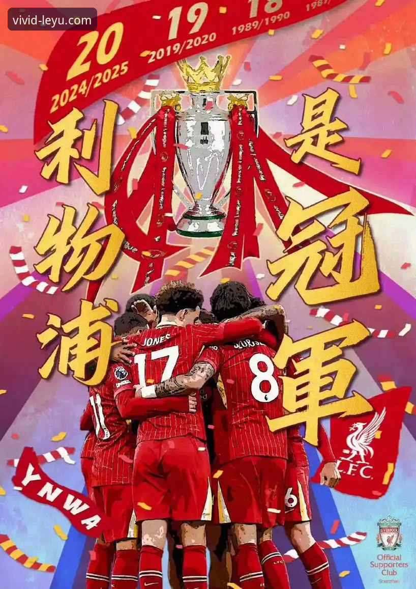 乐鱼官网网址是什么推荐 3个关键瞬间,解码利物浦足总杯晋级之路:乐鱼体育平台v2.1.0的沉浸式观赛革新